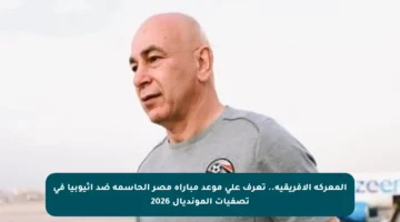 المعركة الأفريقية.. تعرف على موعد مباراة مصر الحاسمة ضد إثيوبيا في تصفيات المونديال 2026